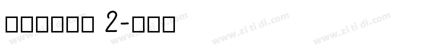 搬迁房协议书 2字体转换